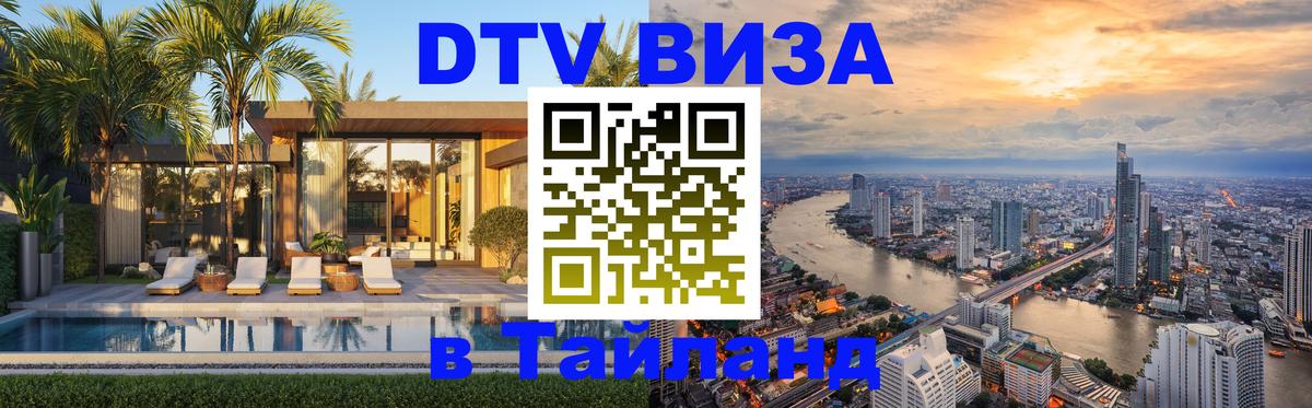 ДТВ VISA Тайланд для фрилансеров 