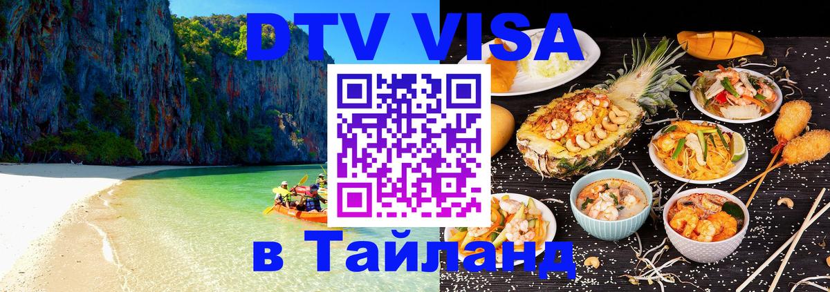 DTV (ДТВ) visa Таиланд Ханой 